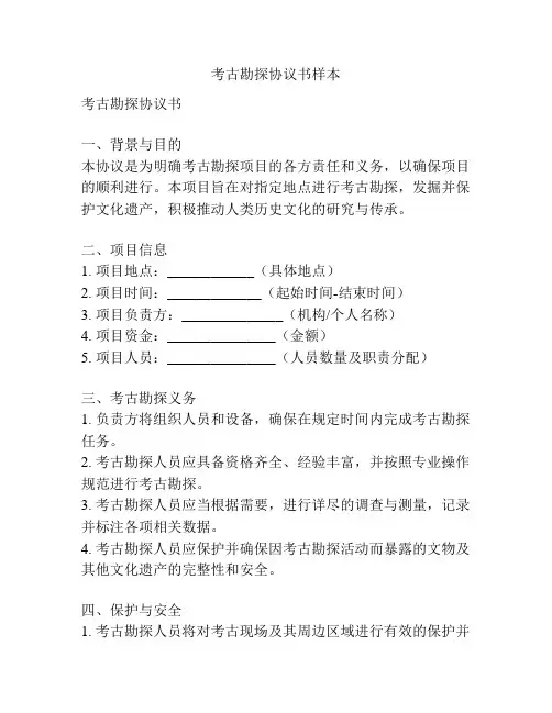 考古勘探协议书样本