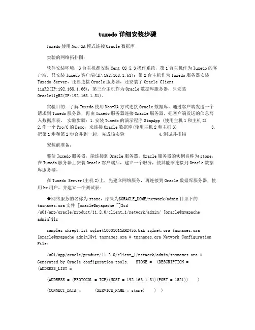tuxedo详细安装步骤