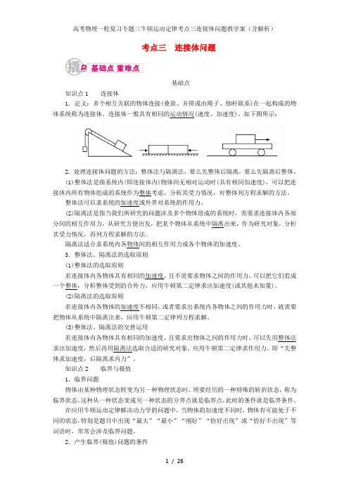 高考物理一轮复习专题三牛顿运动定律考点三连接体问题教学案(含解析)