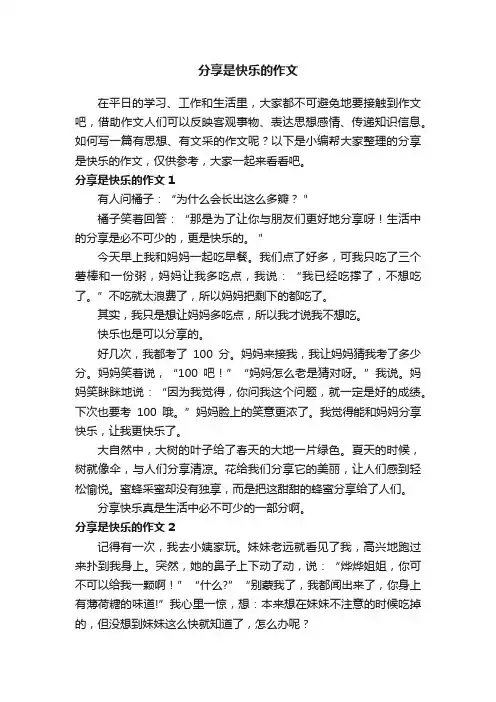 分享是快乐的作文精选10篇