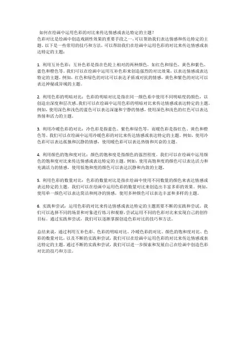 如何在绘画中运用色彩的对比来传达情感或表达特定的主题