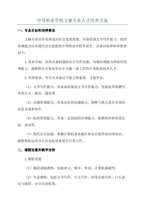 中等职业学校文秘专业人才培养方案