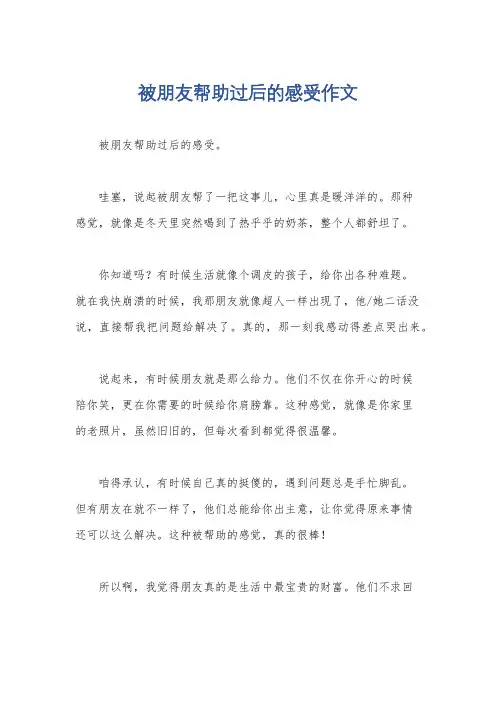 被朋友帮助过后的感受作文