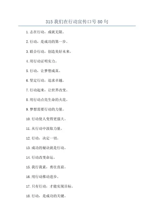 315我们在行动宣传口号80句