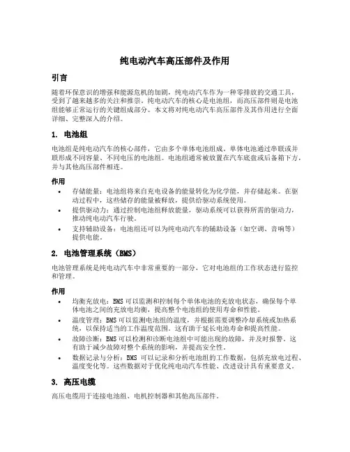 简述纯电动汽车高压部件及作用