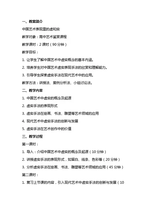 中国艺术表现里的虚和实(教师中心稿)教学教案