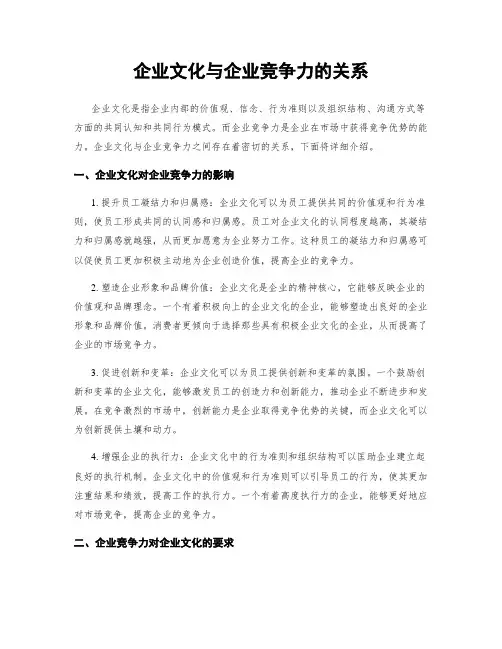 企业文化与企业竞争力的关系