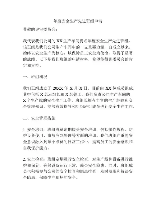 年度安全生产先进班组申请