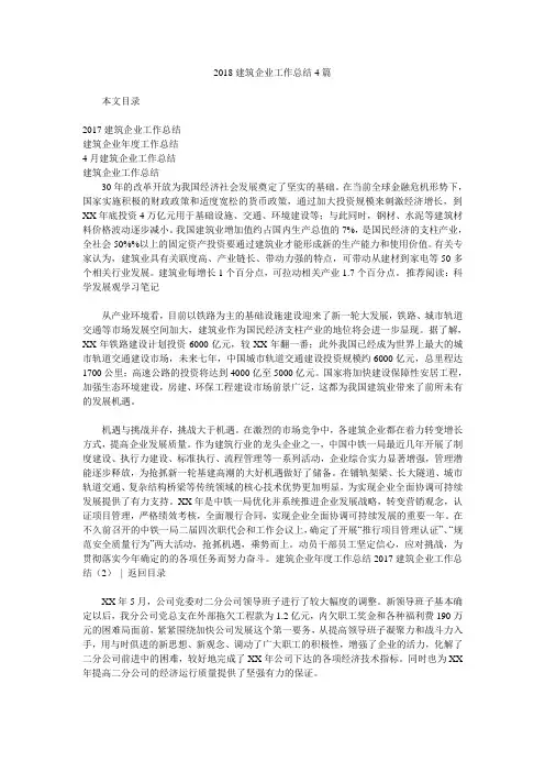 2018建筑企业工作总结4篇.doc