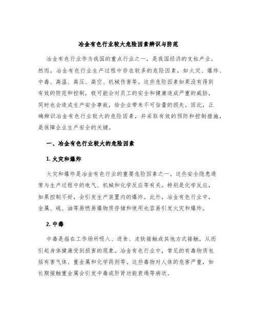 冶金有色行业较大危险因素辨识与防范