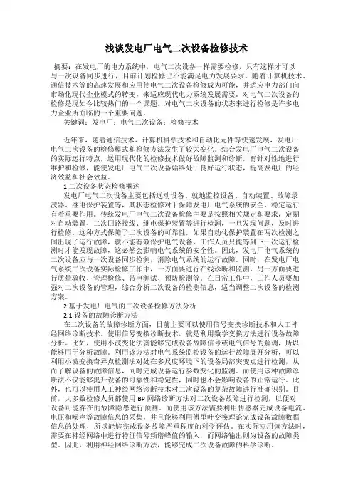 浅谈发电厂电气二次设备检修技术