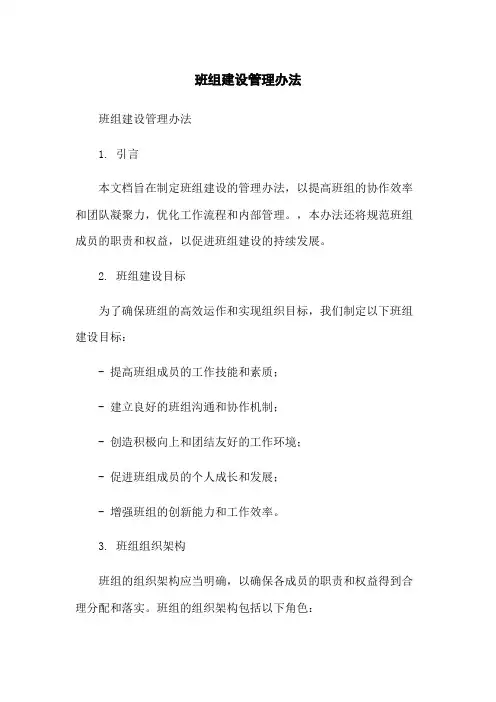 班组建设管理办法