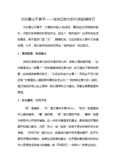 文似看山不喜平——浅谈记叙文的兴波起澜技巧