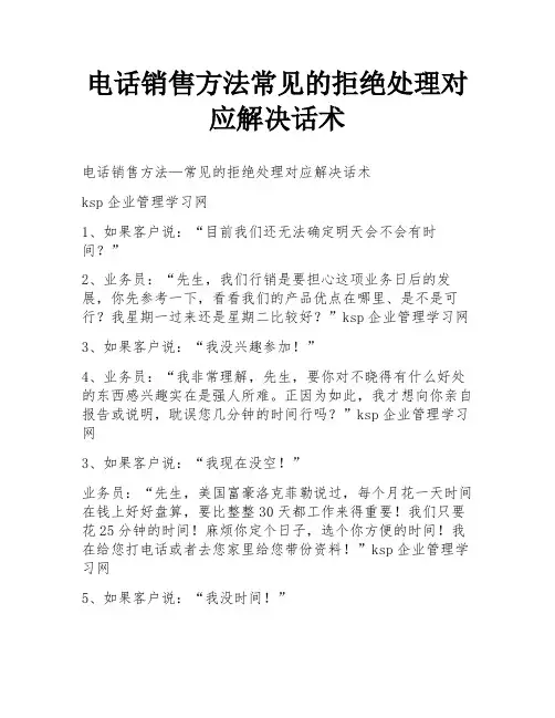 电话销售方法常见的拒绝处理对应解决话术