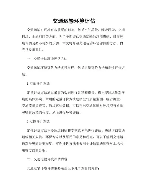 交通运输环境评估