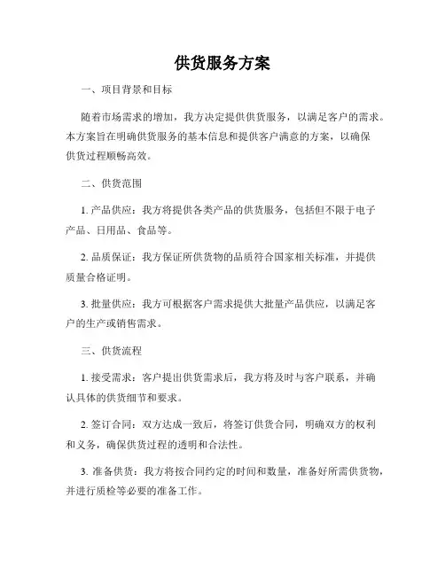 供货服务方案