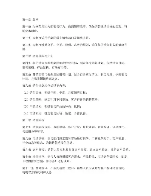 集团内部销售管理制度模板