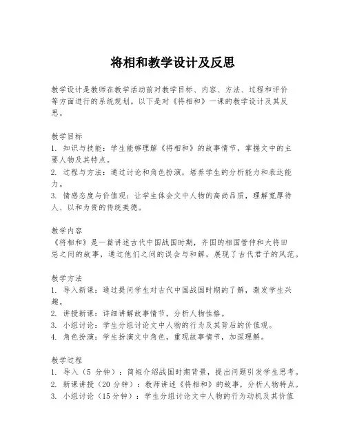 将相和教学设计及反思