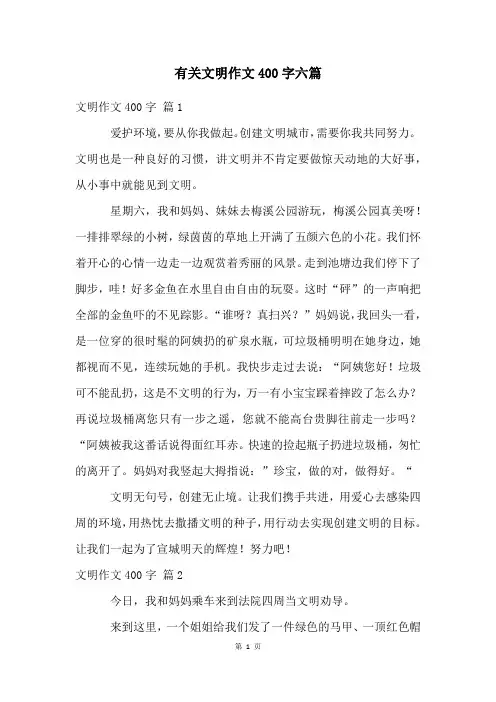 有关文明作文400字六篇