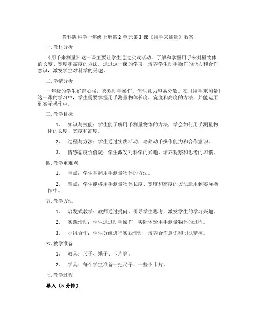 教科版科学一年级上册第2单元第3课《用手来测量》教案