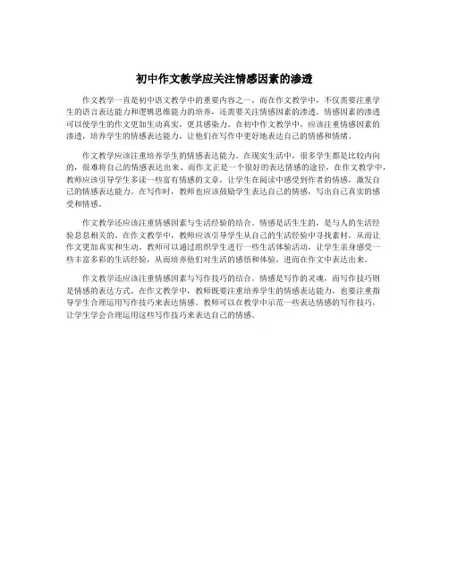 初中作文教学应关注情感因素的渗透