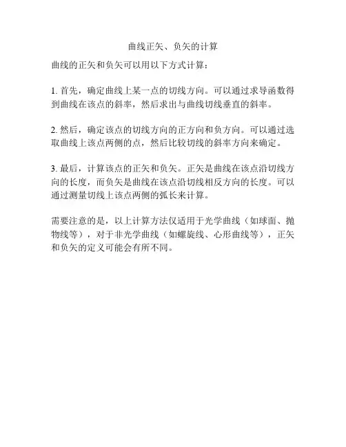 曲线正矢、负矢的计算