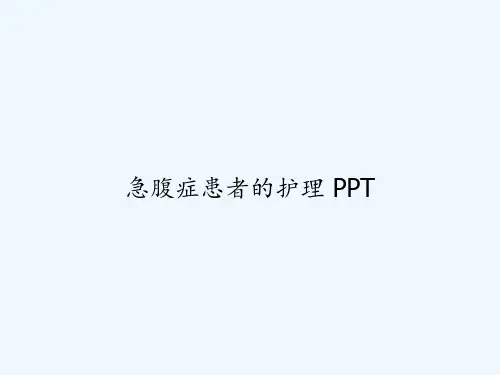 急腹症患者的护理 PPT