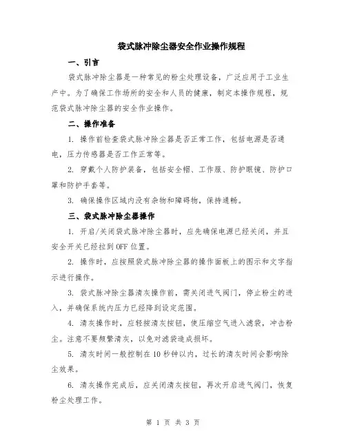 袋式脉冲除尘器安全作业操作规程