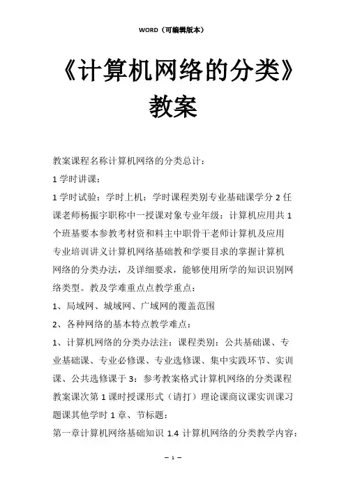 《计算机网络的分类》教案