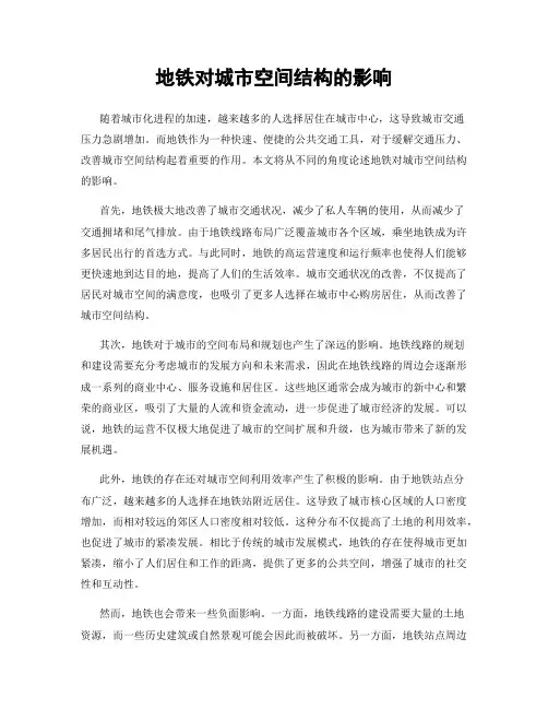 地铁对城市空间结构的影响