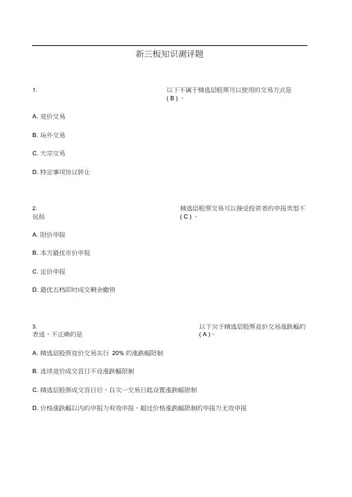 新三板知识测评题