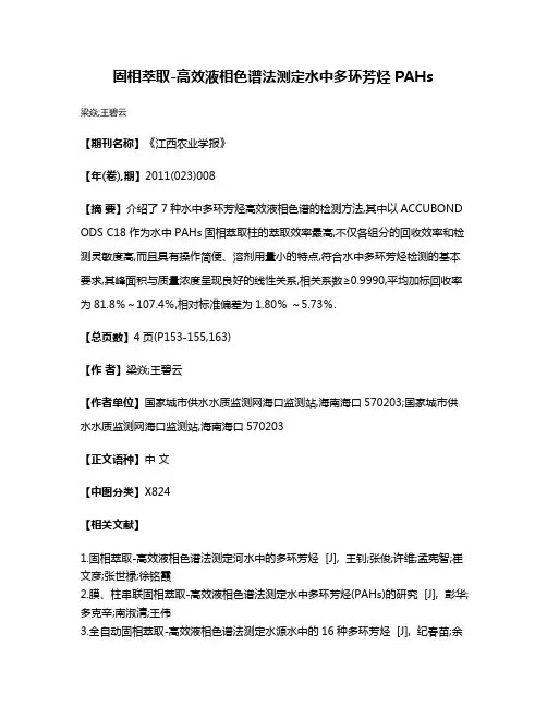 固相萃取-高效液相色谱法测定水中多环芳烃PAHs