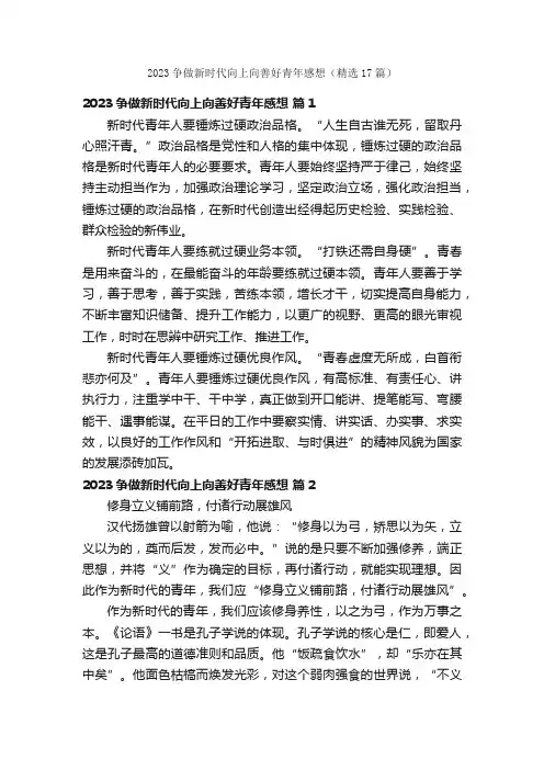 2023争做新时代向上向善好青年感想（精选17篇）