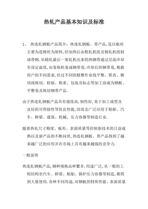 热轧产品基本知识及标准