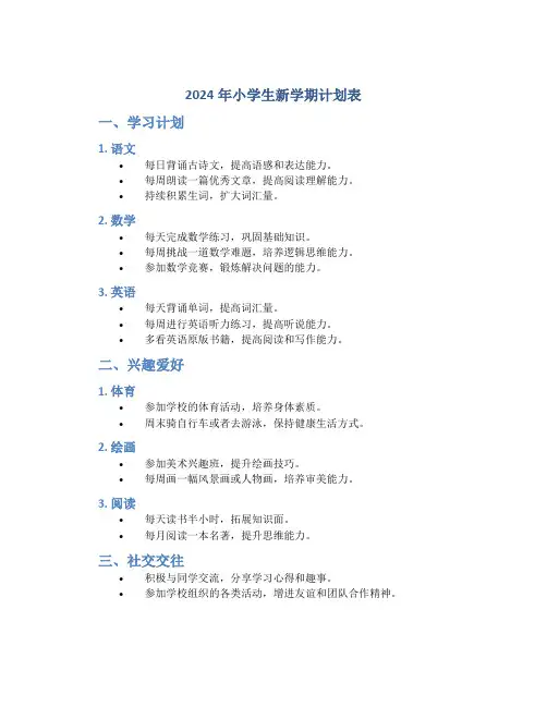 2024年小学生新学期计划表
