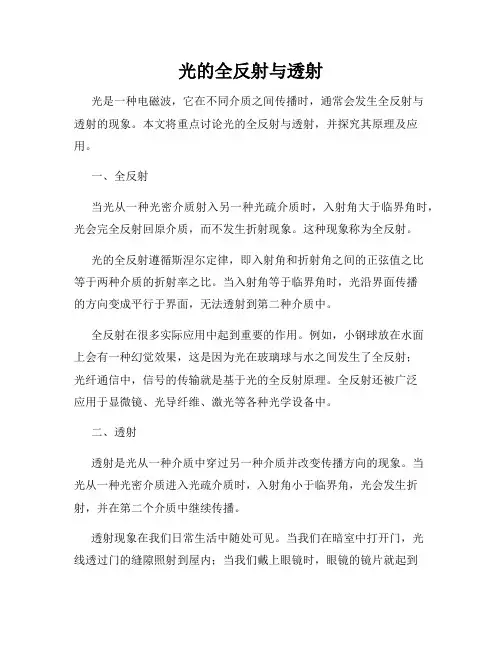 光的全反射与透射