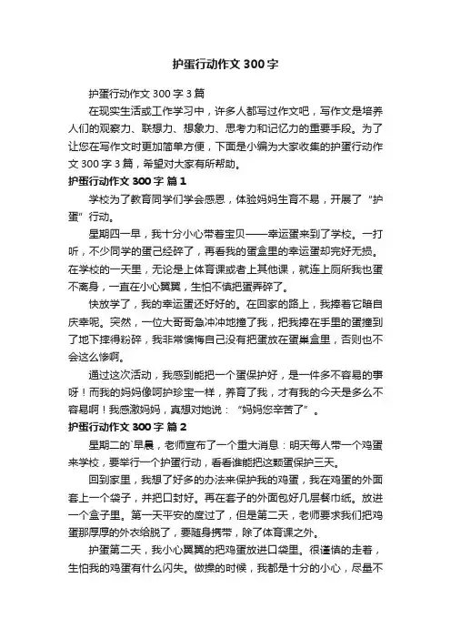 护蛋行动作文300字3篇