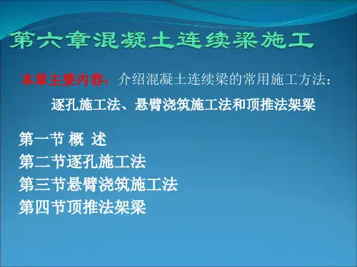 第六章混凝土连续梁的施工