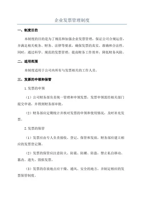 企业发票管理制度