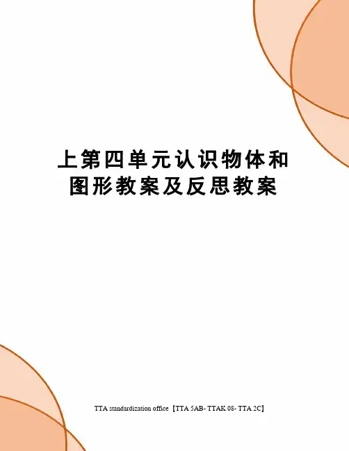 上第四单元认识物体和图形教案及反思教案