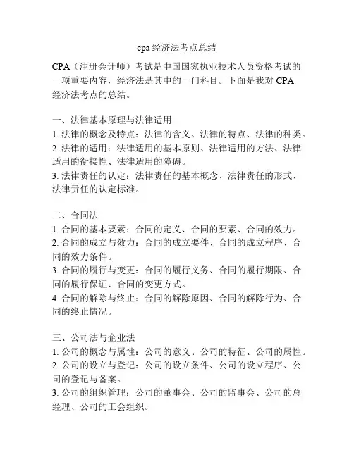 cpa经济法考点总结