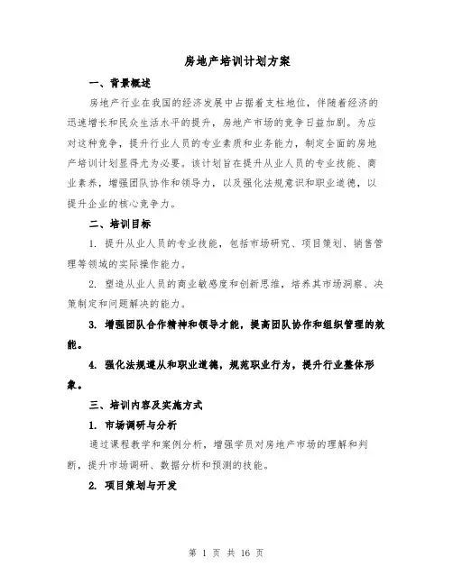 房地产培训计划方案（五篇）