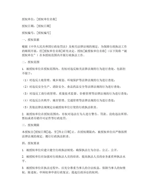 行政执法授权书范文