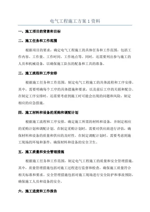 电气工程施工方案1资料