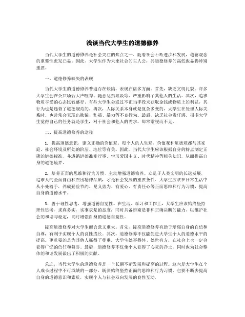 浅谈当代大学生的道德修养