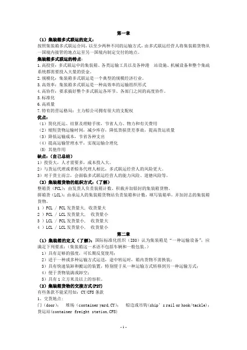 集装箱多式联运复习重点