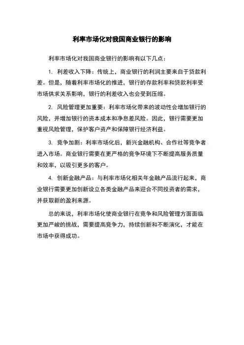 利率市场化对我国商业银行的影响