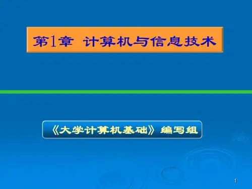 本科课程大学计算机基础第一章课件