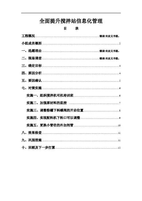 全面提高搅拌站信息化管理