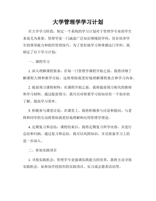 大学管理学学习计划